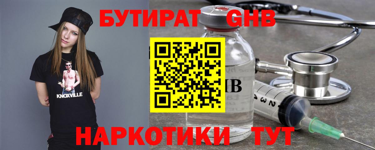 Бутират GHB Кемерово